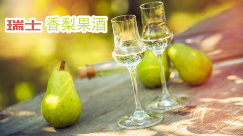 瑞士高级梨酒加工酿制,鲜梨搭配白兰地不逊法国葡萄酒