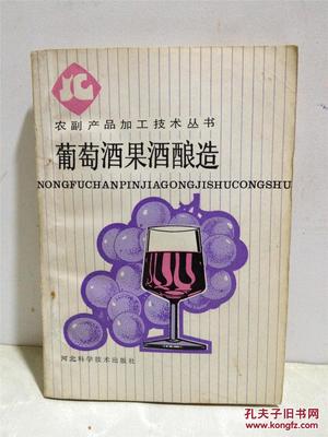 农副产品加工技术丛书 葡萄酒果酒酿造