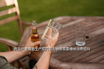 酒厂销售自产红酒的消费税及葡萄酒生产企业的税种分析